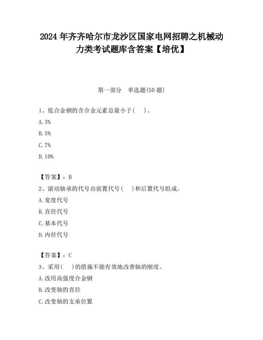 2024年齐齐哈尔市龙沙区国家电网招聘之机械动力类考试题库含答案【培优】