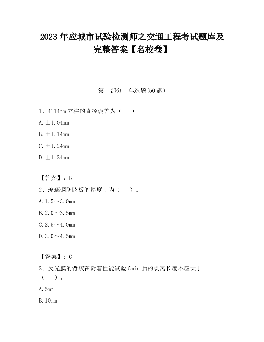 2023年应城市试验检测师之交通工程考试题库及完整答案【名校卷】