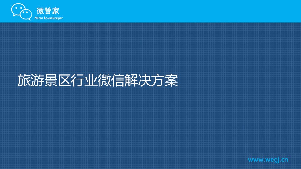 侯建辉微信营销景区解决方案