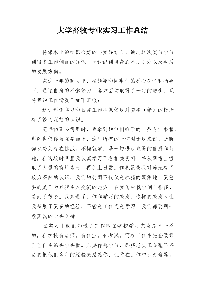 大学畜牧专业实习工作总结