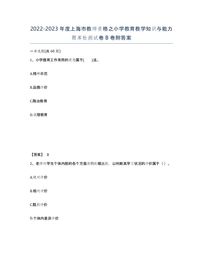 2022-2023年度上海市教师资格之小学教育教学知识与能力题库检测试卷B卷附答案