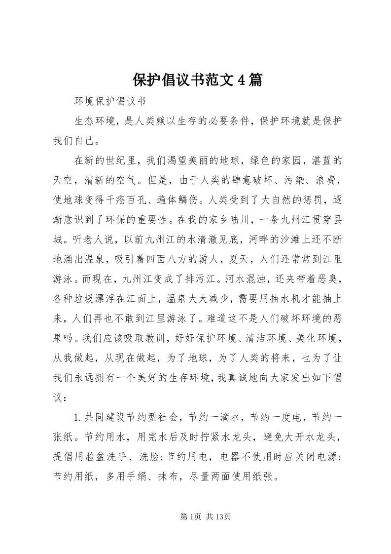 保护倡议书范文4篇