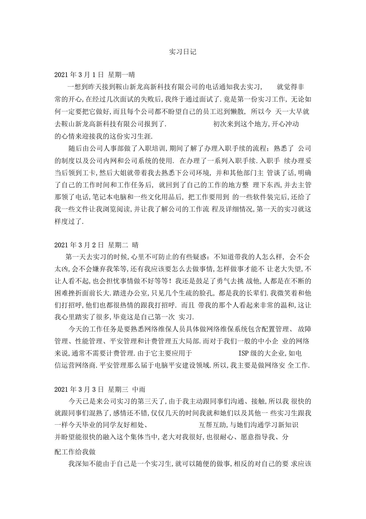 计算机网络维护实习日记