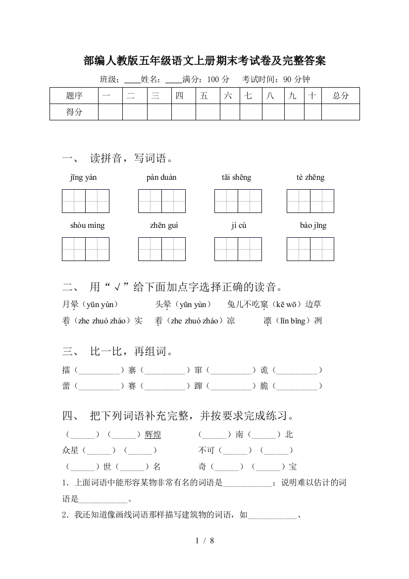 部编人教版五年级语文上册期末考试卷及完整答案