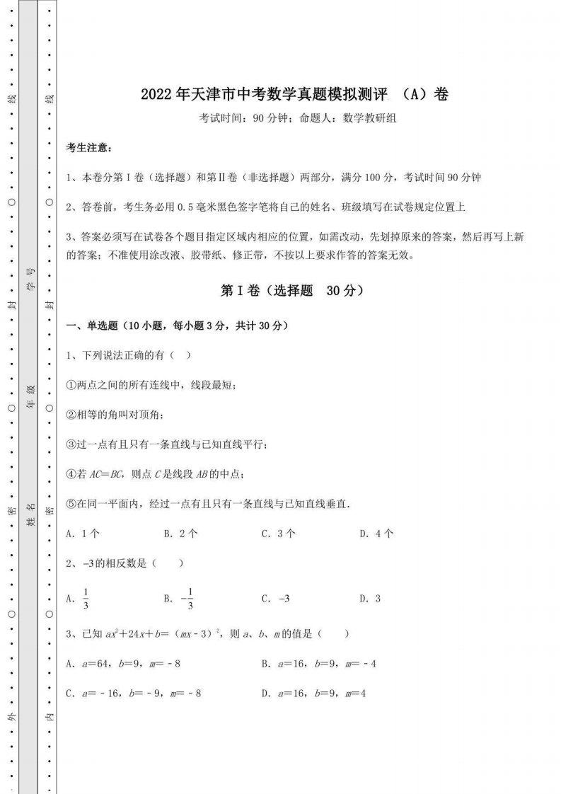 2022年天津市中考数学真题模拟测评