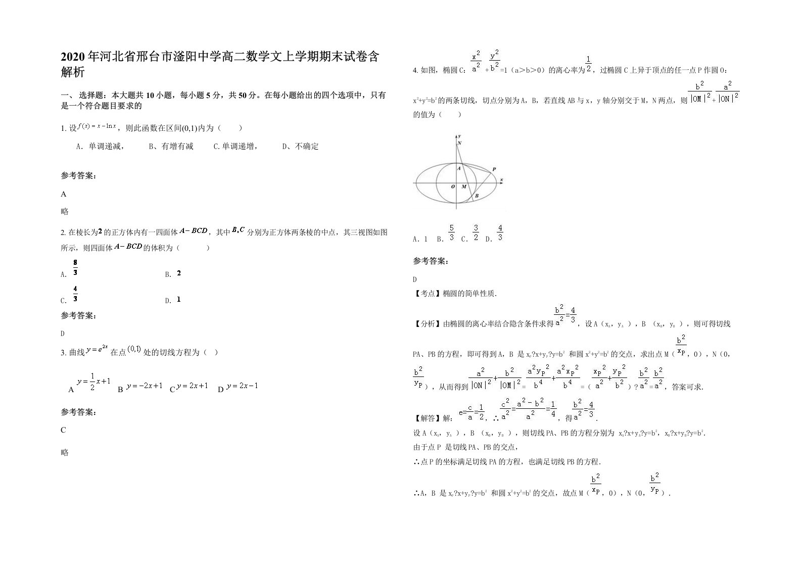 2020年河北省邢台市滏阳中学高二数学文上学期期末试卷含解析