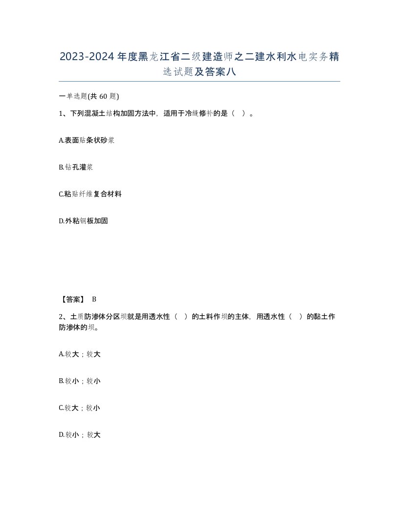 2023-2024年度黑龙江省二级建造师之二建水利水电实务试题及答案八