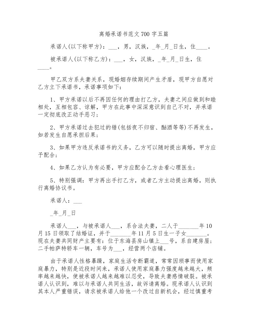 离婚承诺书范文700字五篇