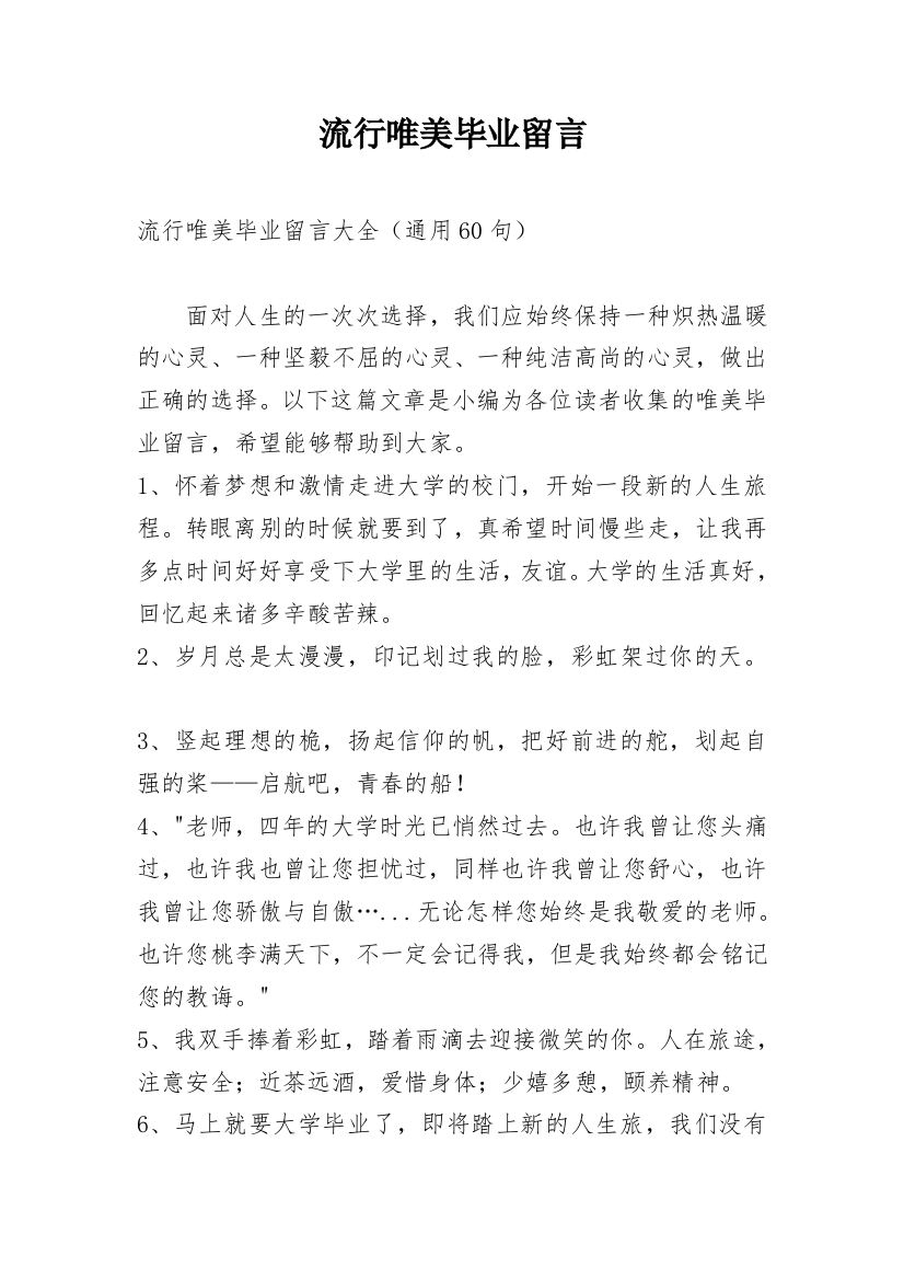 流行唯美毕业留言