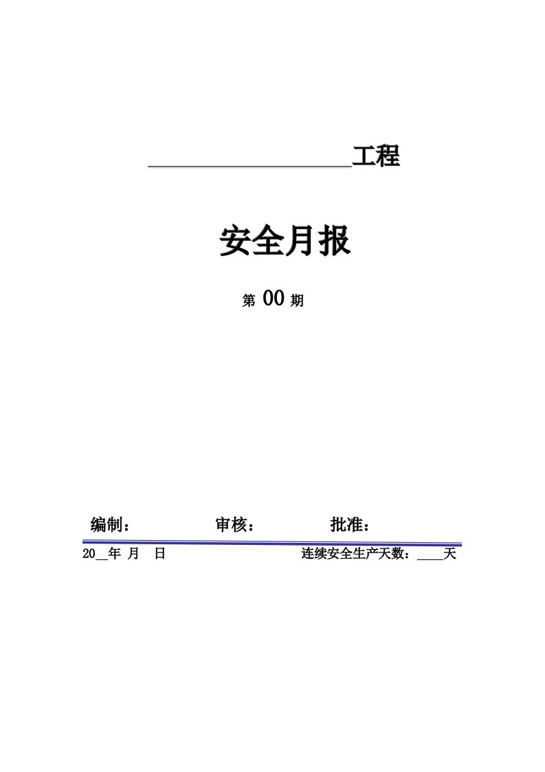 安全月报格式模板