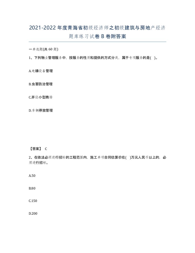 2021-2022年度青海省初级经济师之初级建筑与房地产经济题库练习试卷B卷附答案