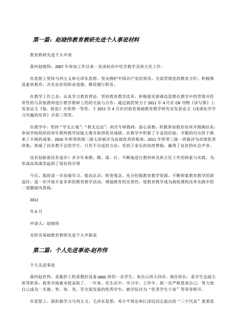 赵晓伟教育教研先进个人事迹材料（合集五篇）[修改版]