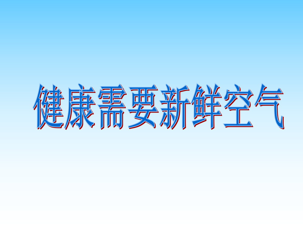 三年级上册科学第四单元我们周围的空气公开课获奖课件百校联赛一等奖课件