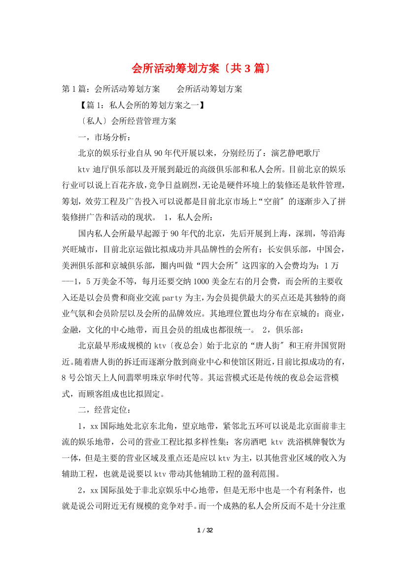 会所活动策划方案(共3篇)