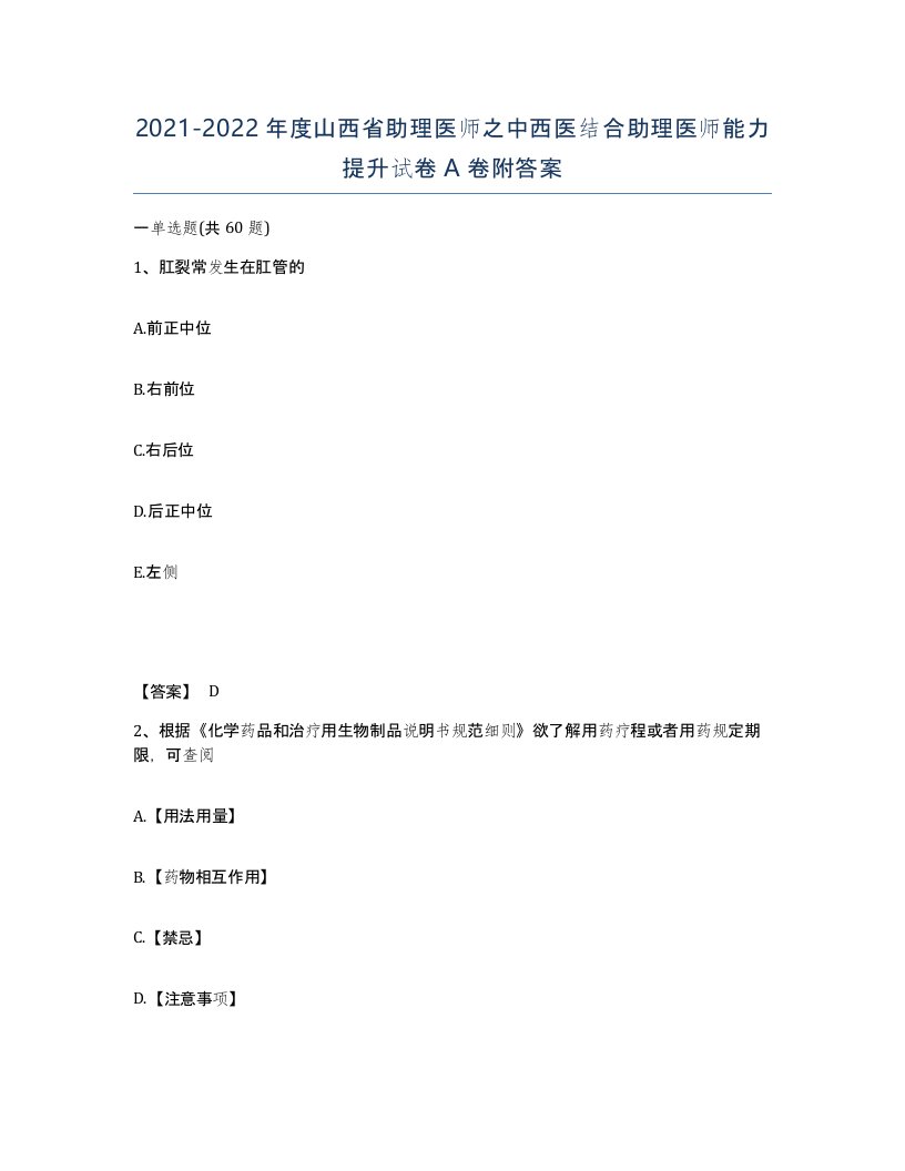 2021-2022年度山西省助理医师之中西医结合助理医师能力提升试卷A卷附答案