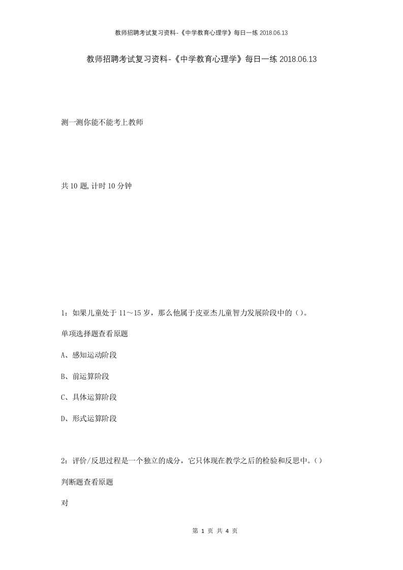 教师招聘考试复习资料-中学教育心理学每日一练2018.06.13