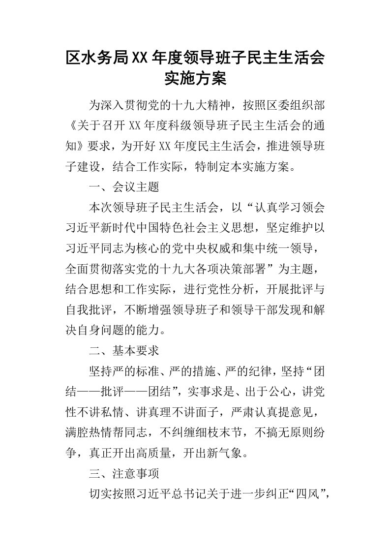 区水务局某年度领导班子民主生活会实施方案