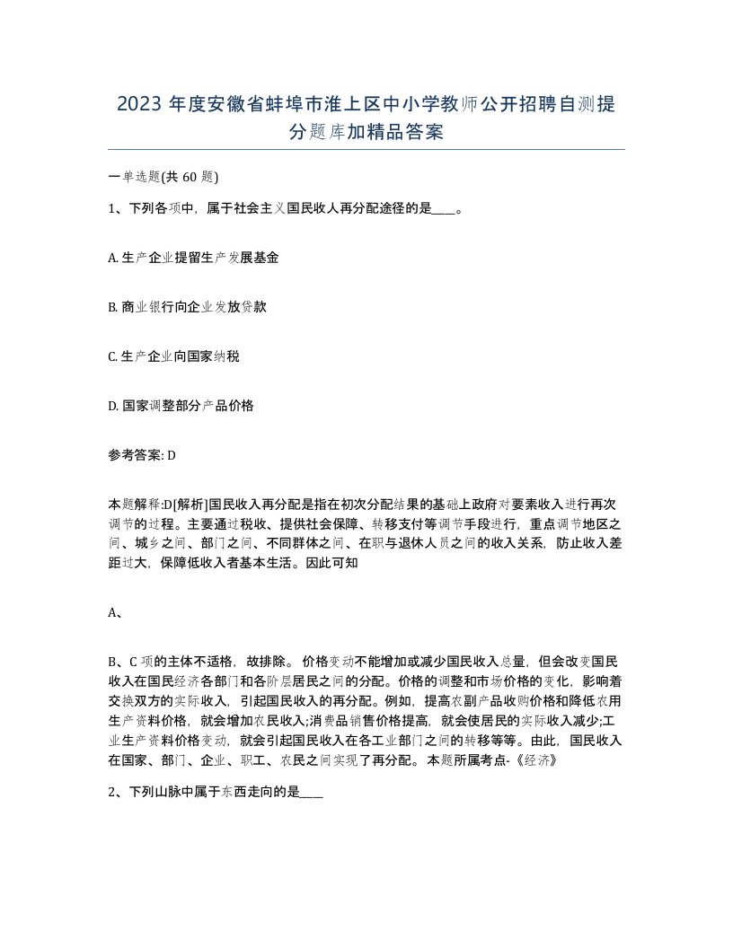 2023年度安徽省蚌埠市淮上区中小学教师公开招聘自测提分题库加答案