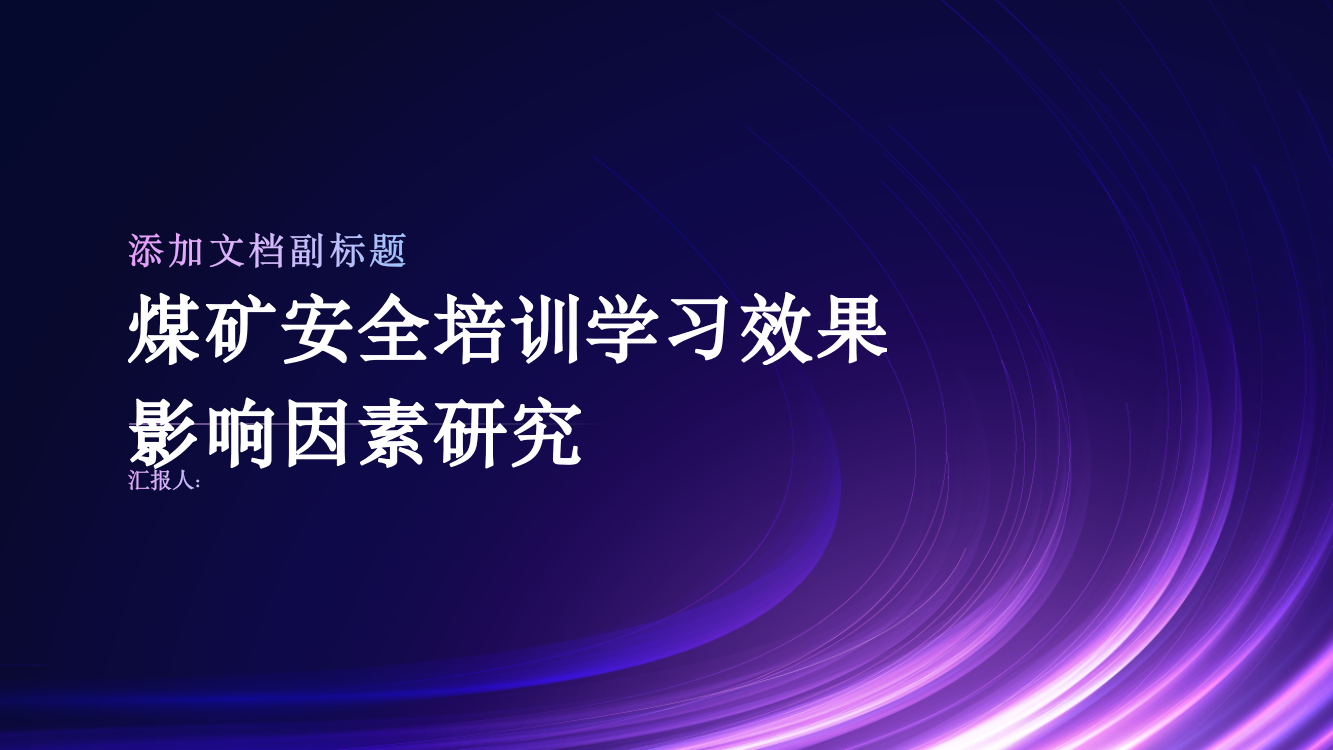 煤矿安全培训学习效果影响因素研究