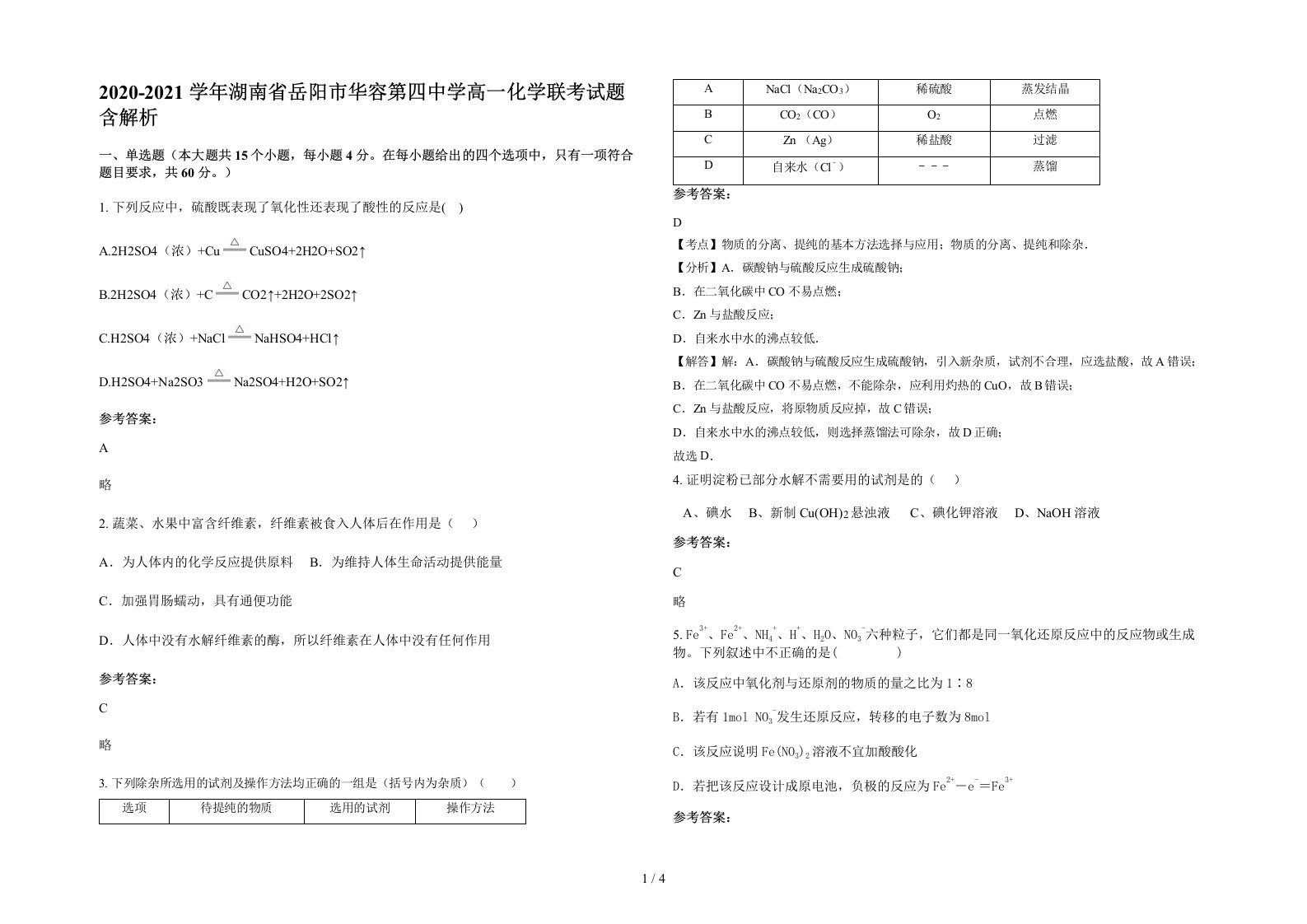 2020-2021学年湖南省岳阳市华容第四中学高一化学联考试题含解析