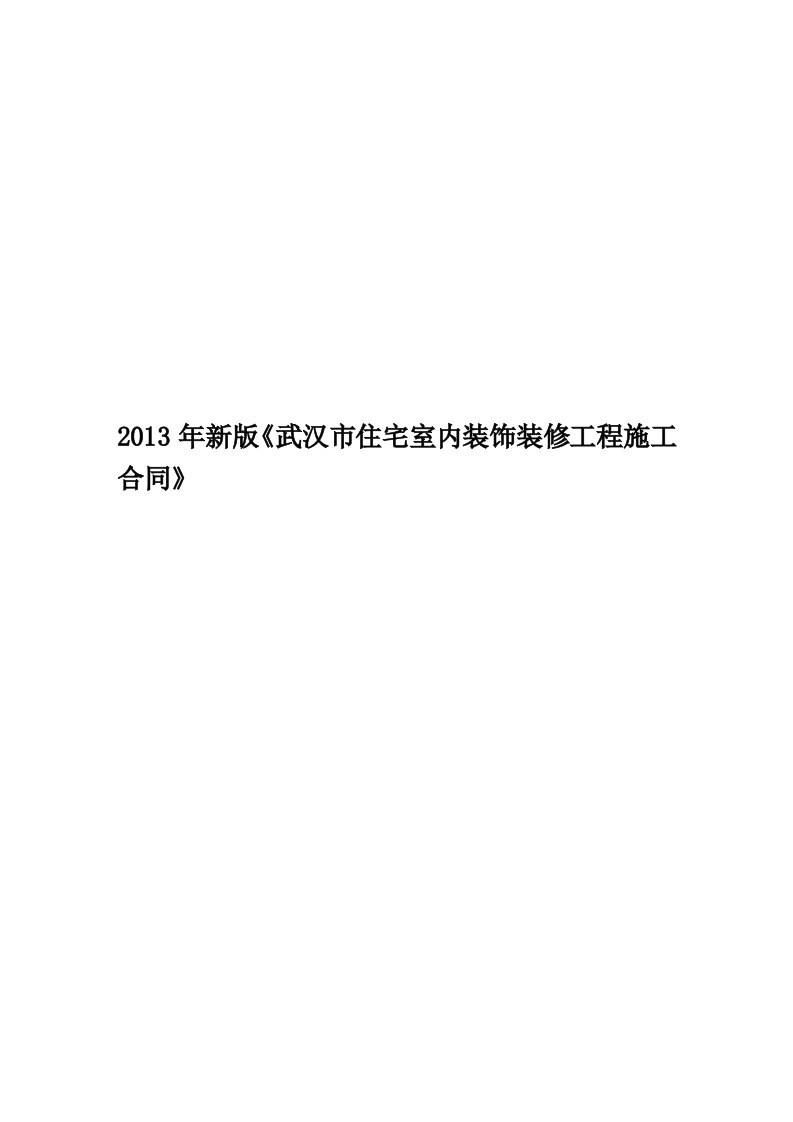 2013年新版《武汉市住宅室内装饰装修工程施工合同》