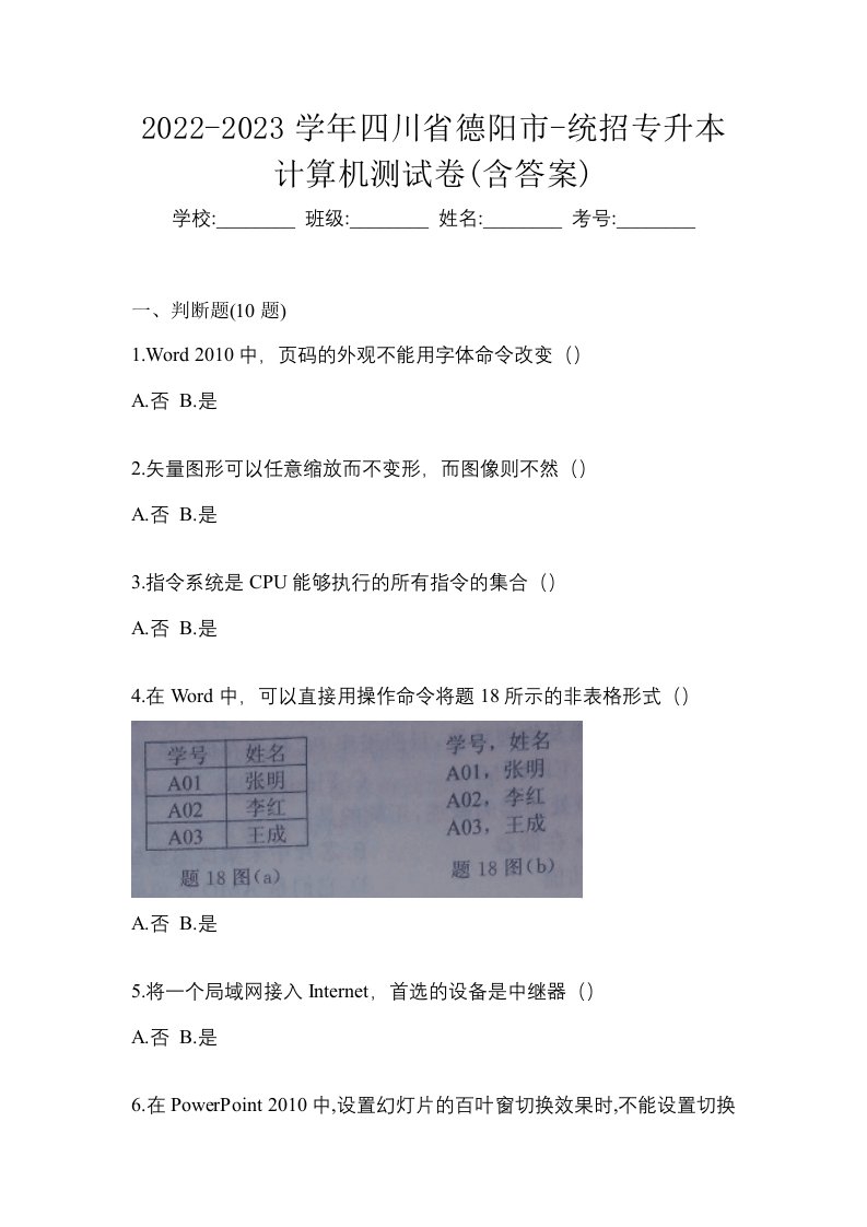 2022-2023学年四川省德阳市-统招专升本计算机测试卷含答案