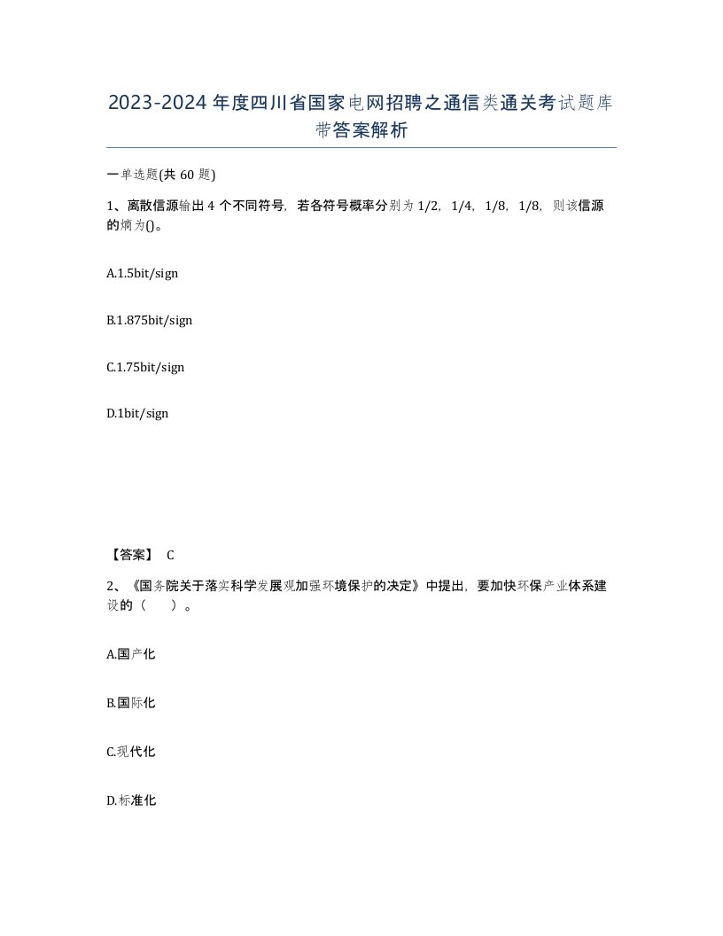 2023-2024年度四川省国家电网招聘之通信类通关考试题库带答案解析