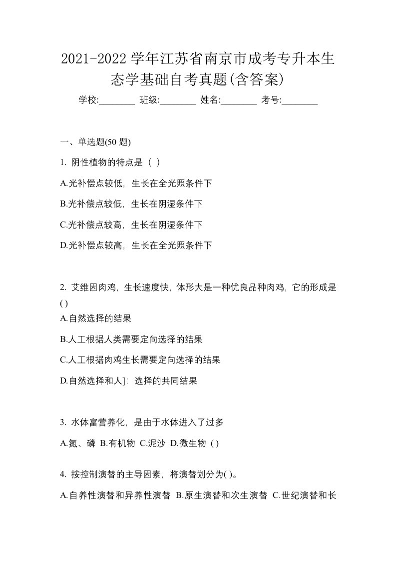 2021-2022学年江苏省南京市成考专升本生态学基础自考真题含答案