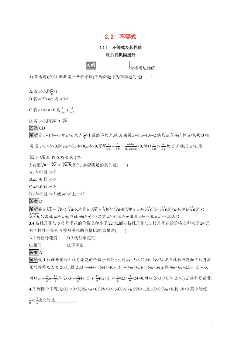 2021_2022学年新教材高中数学第二章等式与不等式2.2.1不等式及其性质课后篇巩固提升含解析新人教B版必修第一册