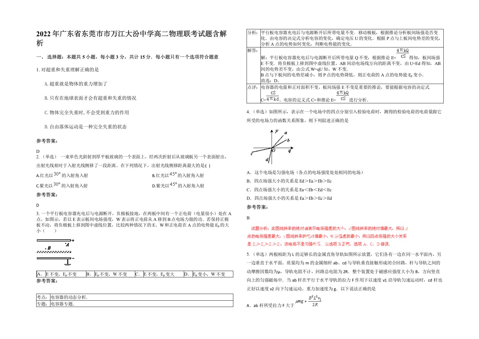 2022年广东省东莞市市万江大汾中学高二物理联考试题含解析