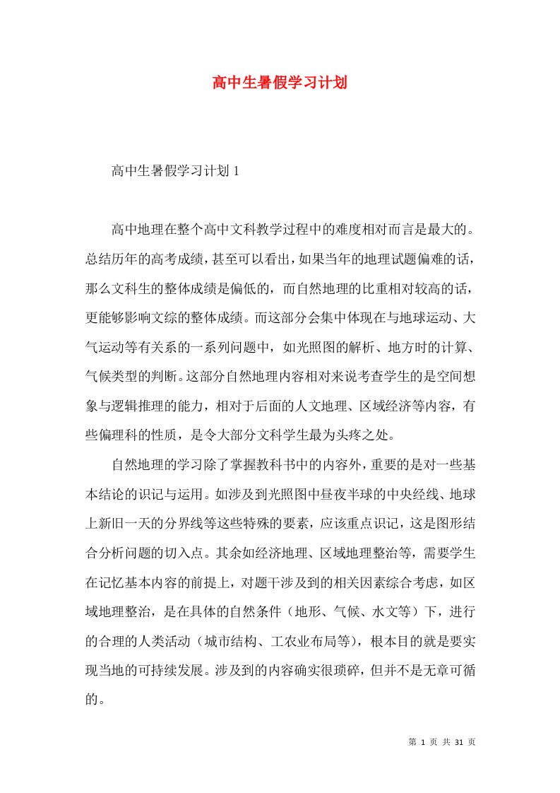 高中生暑假学习计划