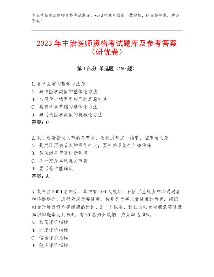 2022—2023年主治医师资格考试题库大全带答案AB卷