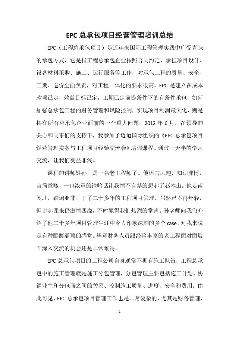 EPC总承包项目经营管理培训总结