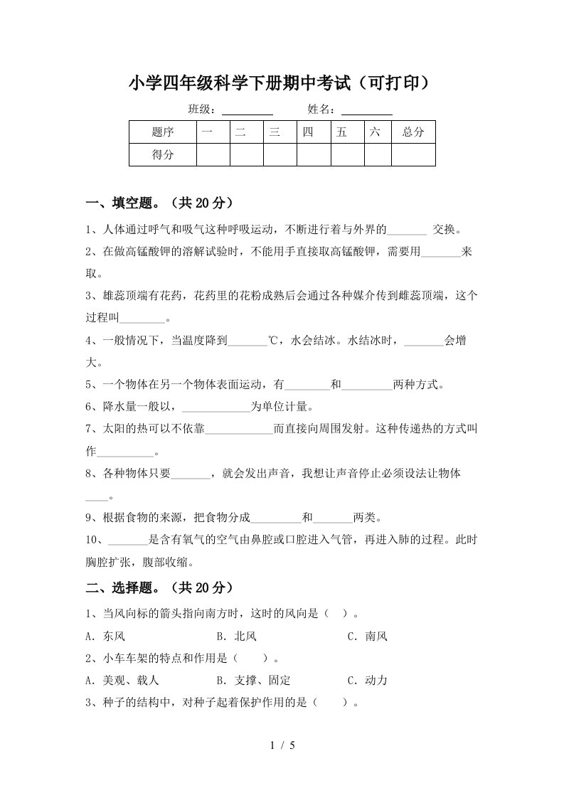 小学四年级科学下册期中考试可打印