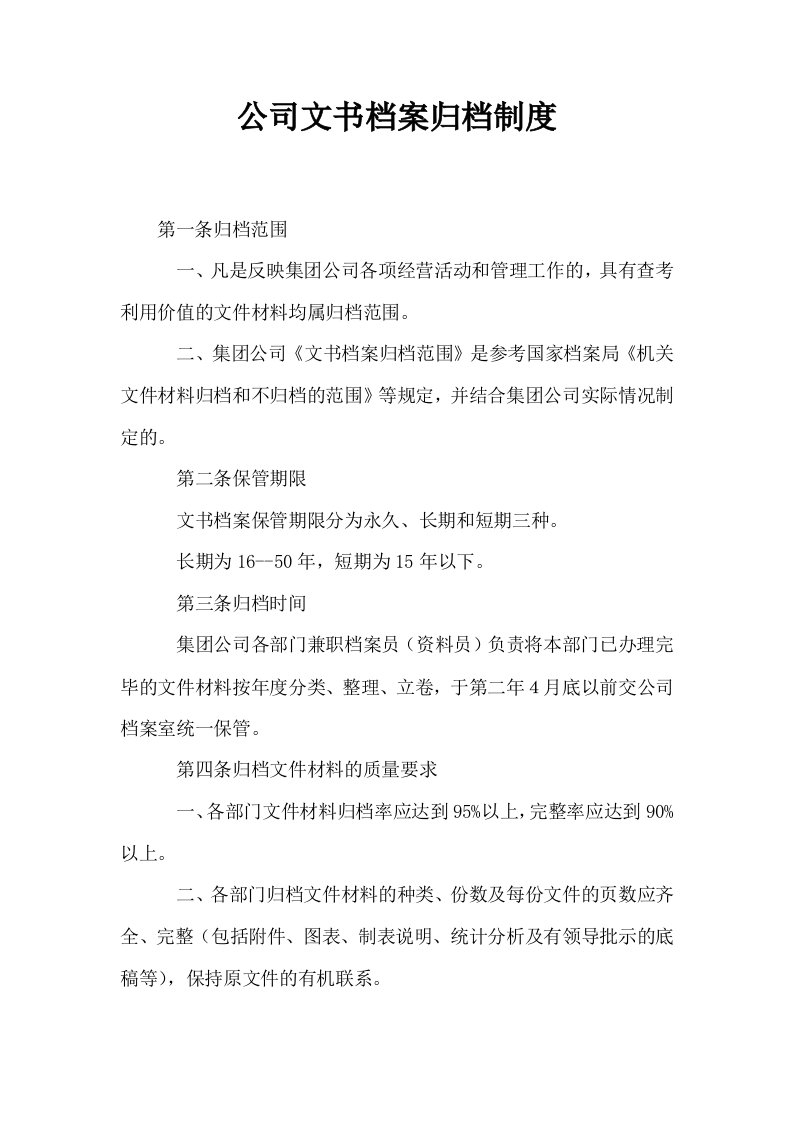 公司文书档案归档制度