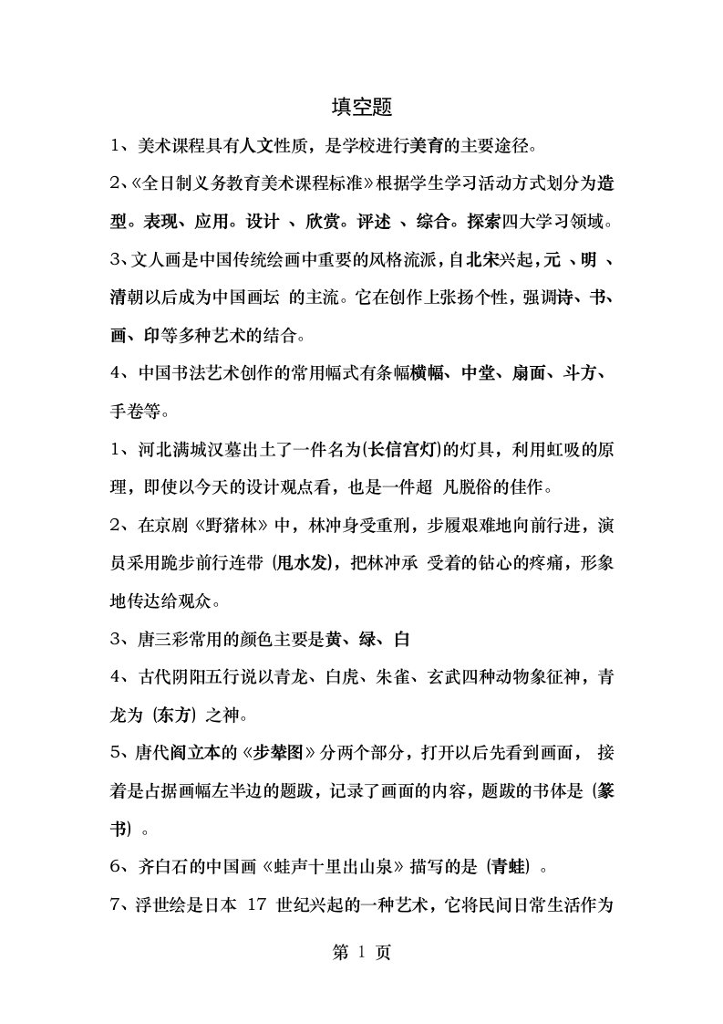 中小学美术教师招聘考试题库1