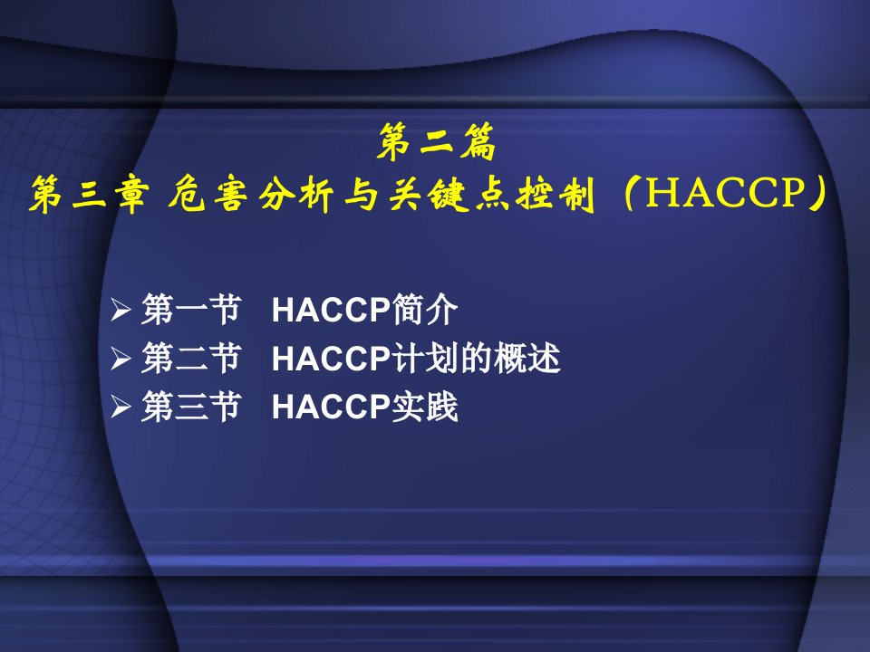 第二篇HACCP