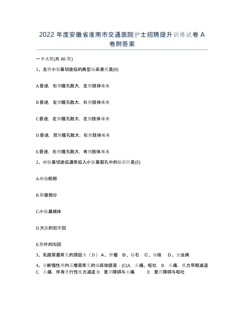 2022年度安徽省淮南市交通医院护士招聘提升训练试卷A卷附答案