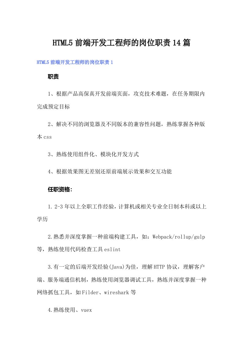 HTML5前端开发工程师的岗位职责14篇