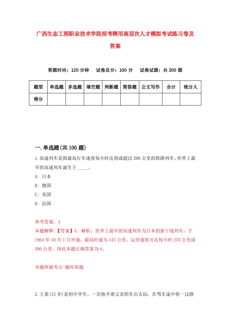 广西生态工程职业技术学院招考聘用高层次人才模拟考试练习卷及答案第1版