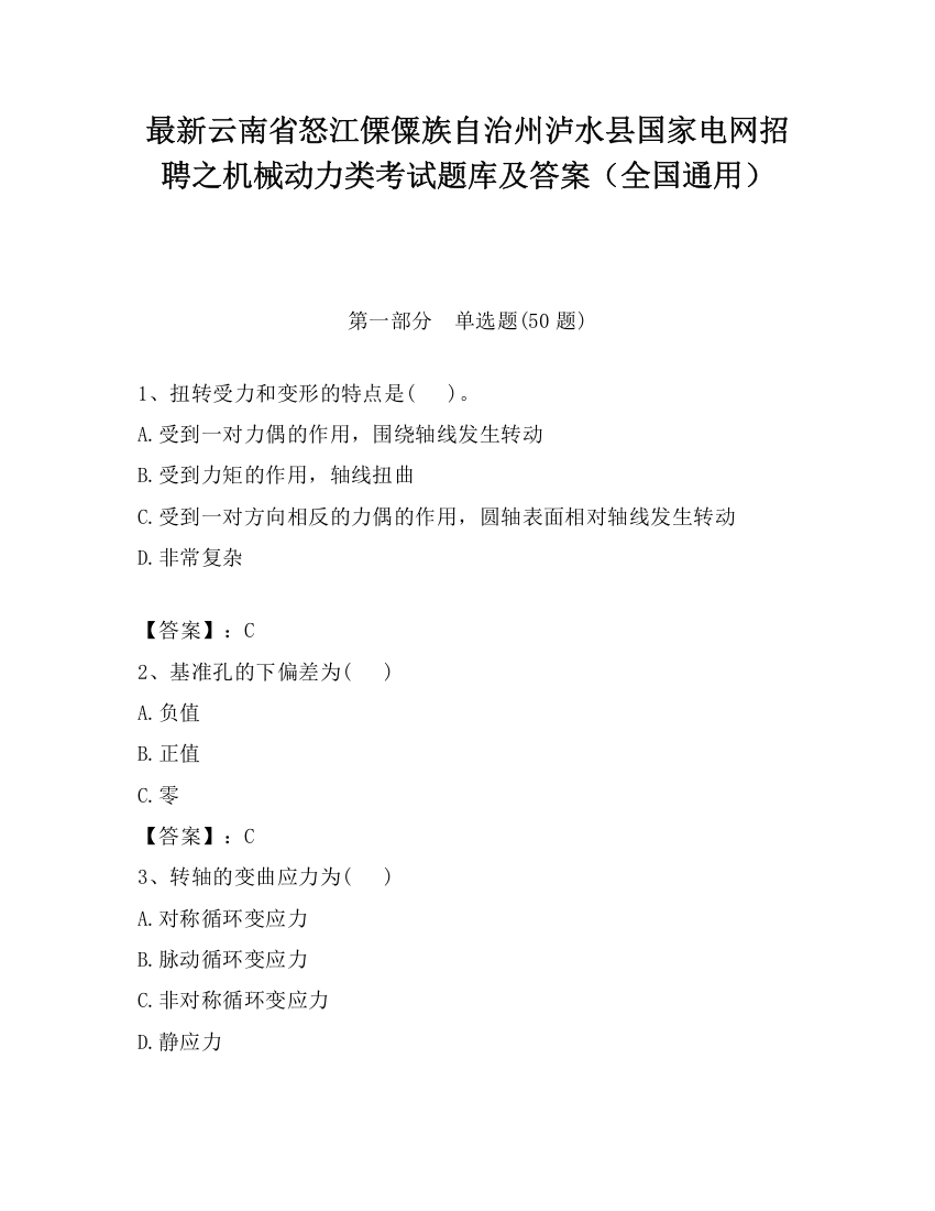 最新云南省怒江傈僳族自治州泸水县国家电网招聘之机械动力类考试题库及答案（全国通用）