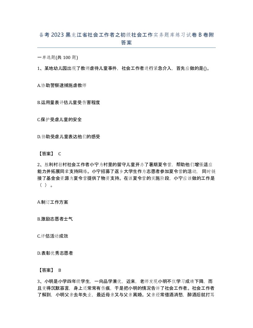 备考2023黑龙江省社会工作者之初级社会工作实务题库练习试卷B卷附答案