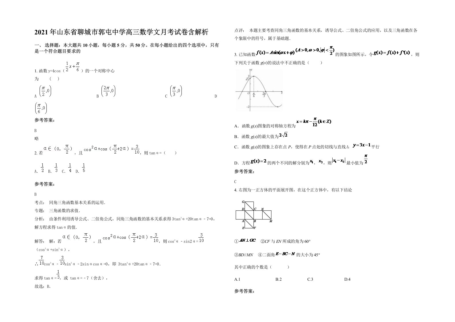 2021年山东省聊城市郭屯中学高三数学文月考试卷含解析