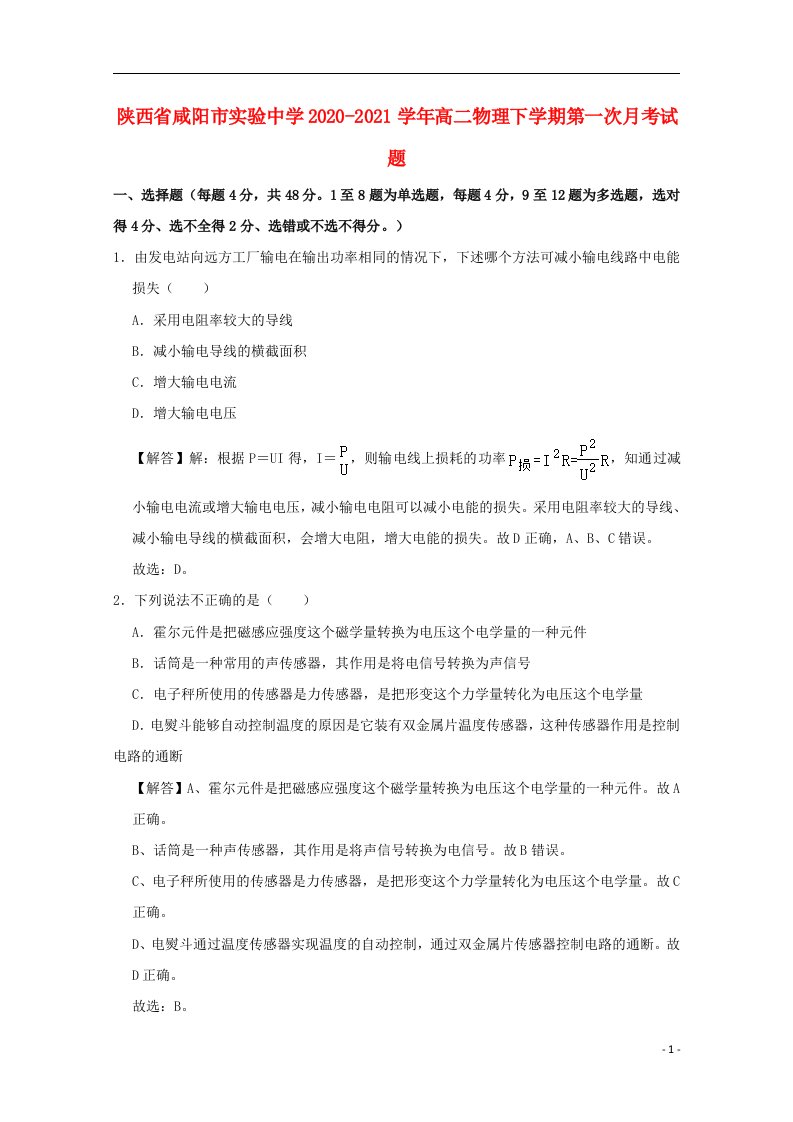 陕西省咸阳市实验中学2020_2021学年高二物理下学期第一次月考试题202104120392