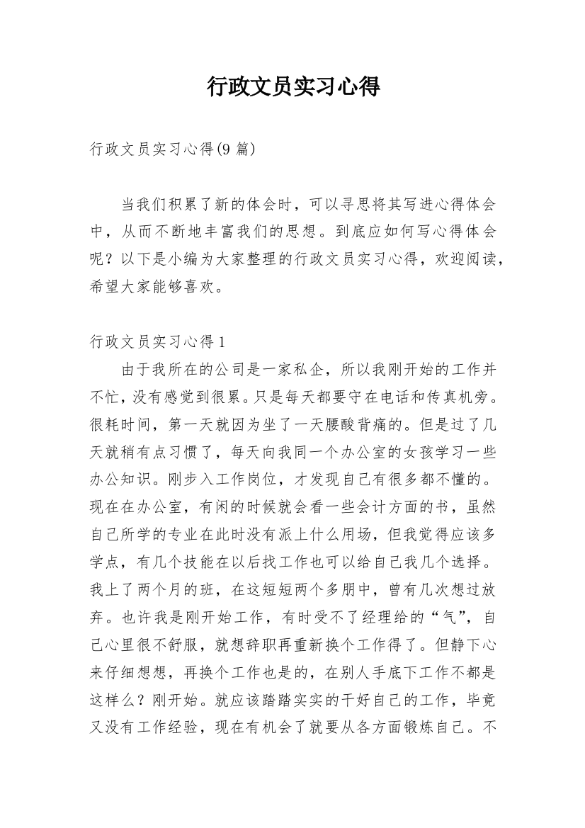 行政文员实习心得_2