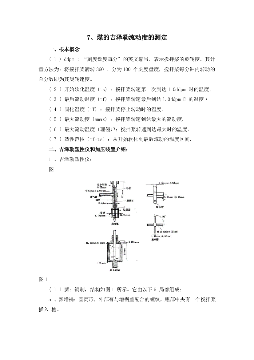 煤的吉泽勒流动度的测定