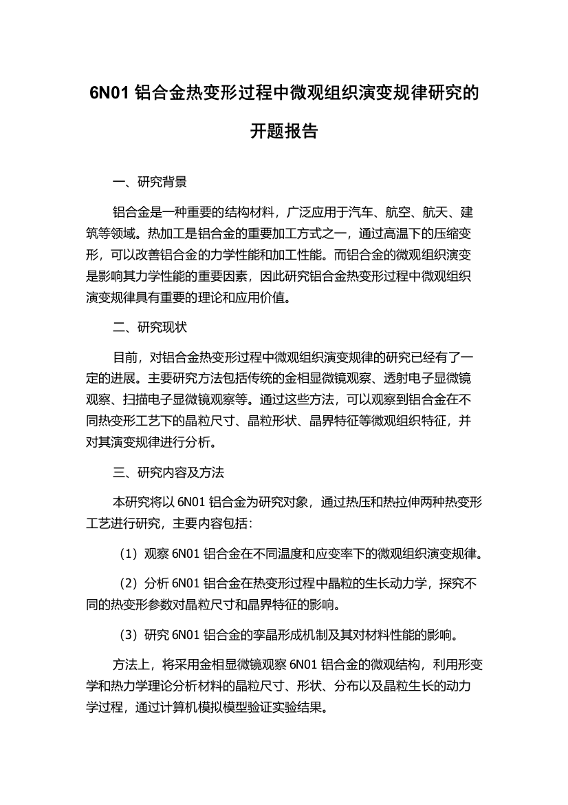 6N01铝合金热变形过程中微观组织演变规律研究的开题报告