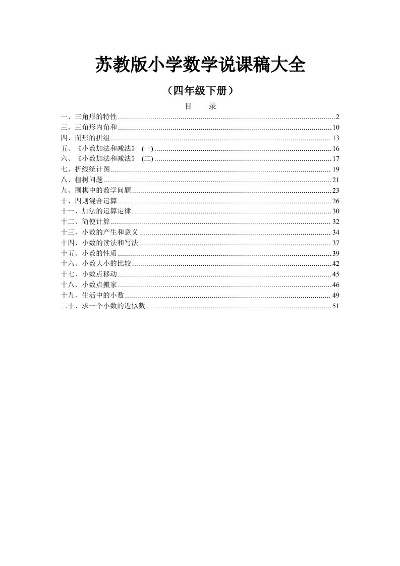 苏教版小学数学四年级下册全册说课稿汇编