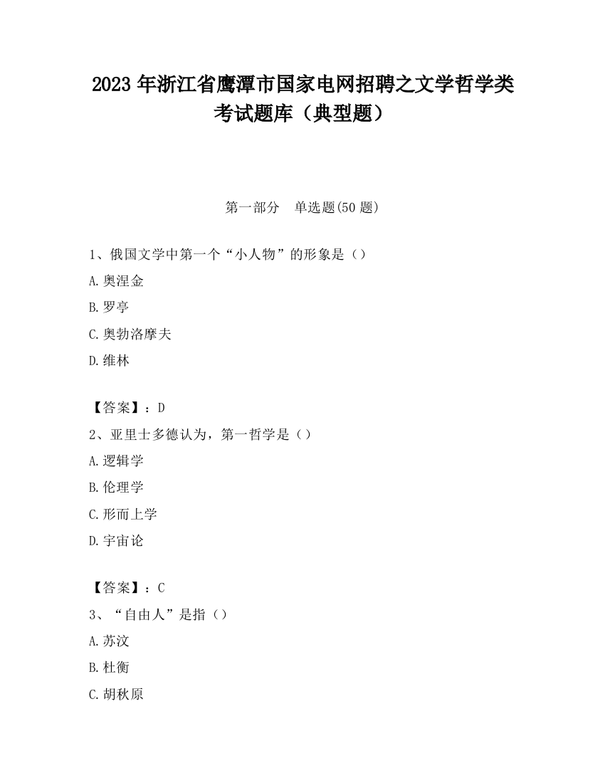 2023年浙江省鹰潭市国家电网招聘之文学哲学类考试题库（典型题）