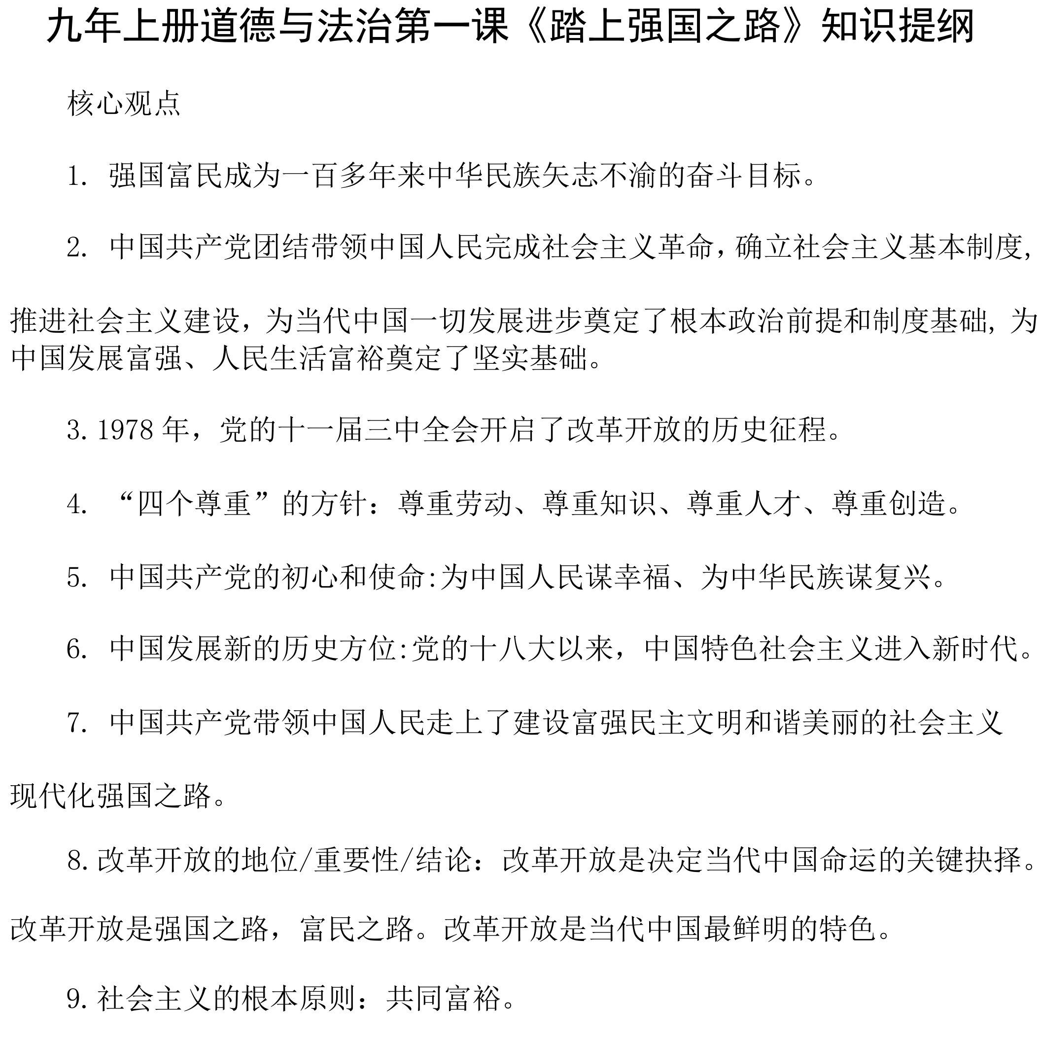 部编版九年上册道德与法治第一课《踏上强国之路》知识提纲